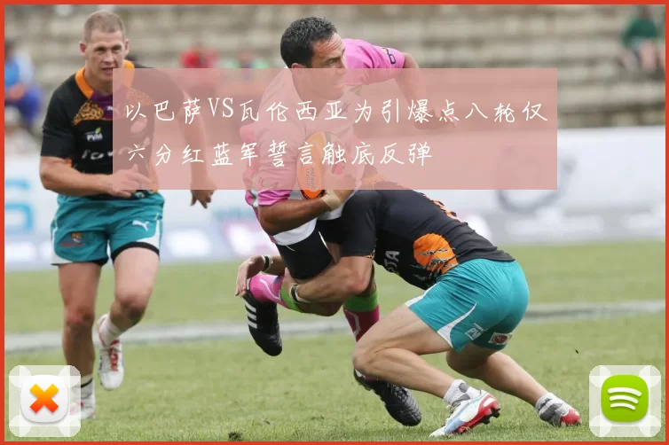 以巴萨VS瓦伦西亚为引爆点八轮仅六分红蓝军誓言触底反弹