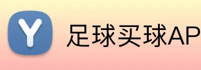 足球买球APP下载 Logo
