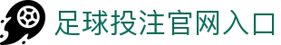 足球投注网站-官方下载地址|足球买球